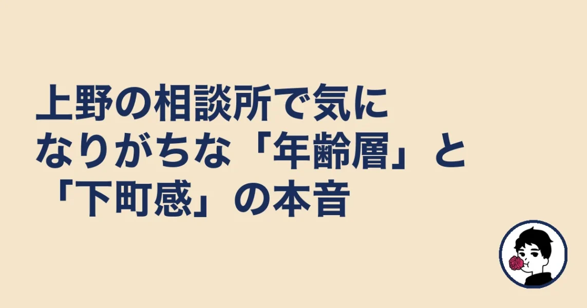 上野の相談所で気になりがちな「年齢層」と「下町感」の本音｜上野の結婚相談所の結婚相談所