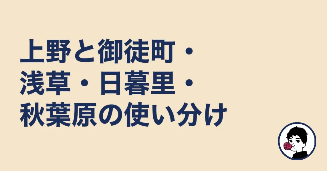 上野と御徒町・浅草・日暮里・秋葉原の使い分け｜上野の結婚相談所の結婚相談所