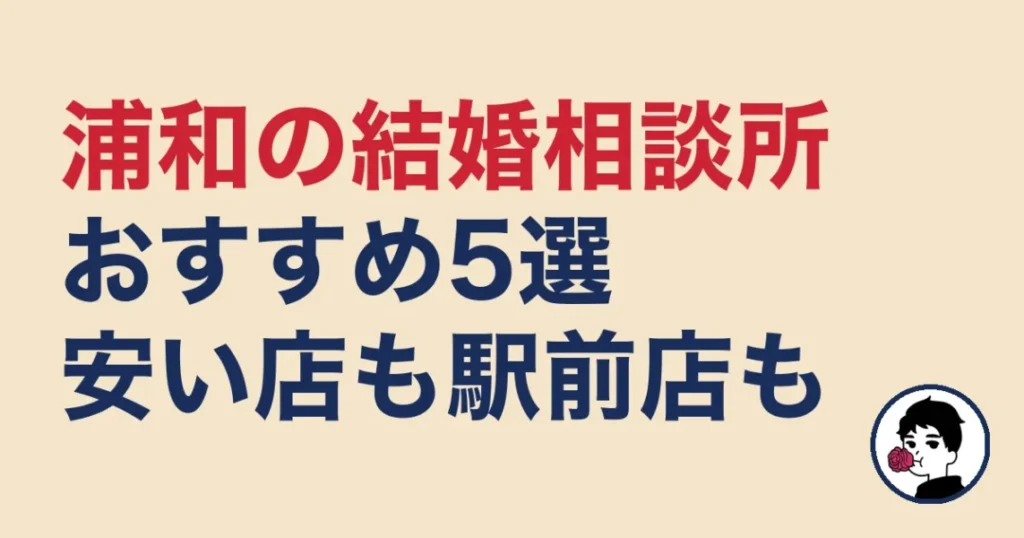 浦和でおすすめの結婚相談所