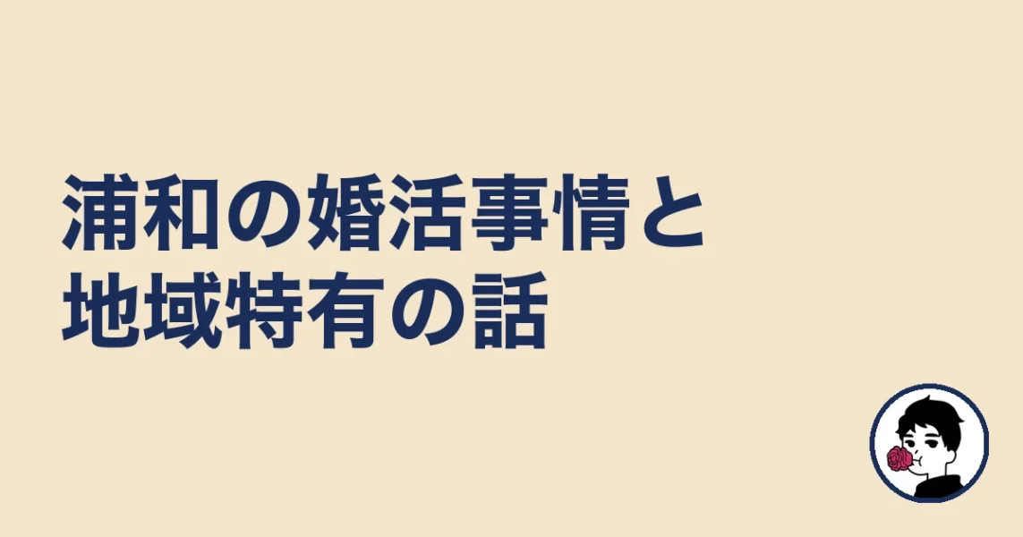 【調べてわかった】浦和の婚活事情と地域特有の話｜浦和の結婚相談所