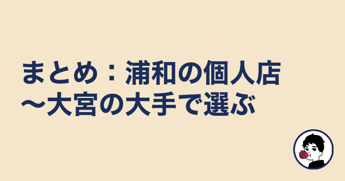 【まとめ】浦和の結婚相談所は浦和の個人店～大宮の大手で選ぶ｜浦和の結婚相談所