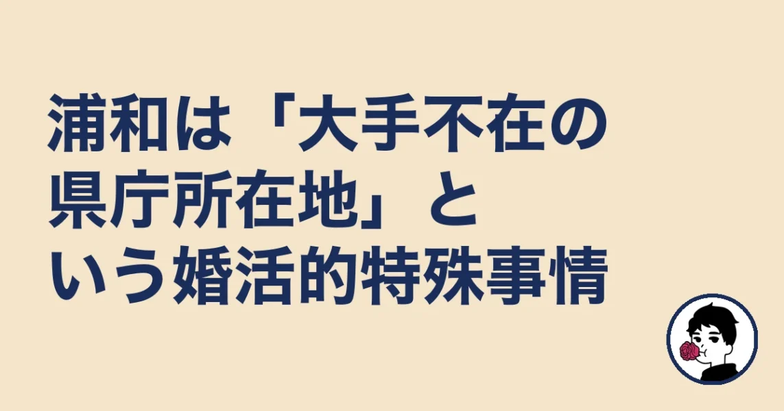 浦和は「大手不在の県庁所在地」という婚活的特殊事情｜浦和の結婚相談所