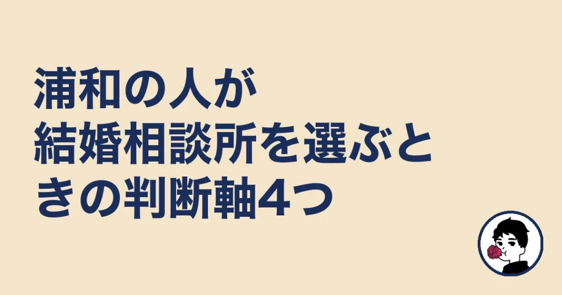 浦和の人が結婚相談所を選ぶときの判断軸4つ｜浦和の結婚相談所