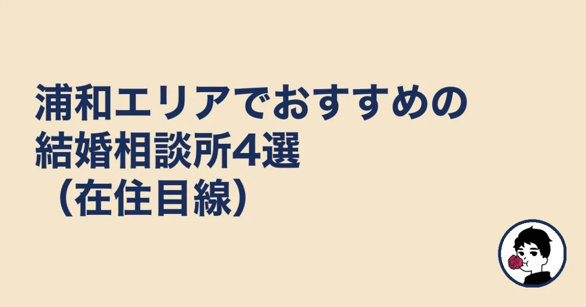 浦和エリアでおすすめの結婚相談所4選（在住目線）｜浦和の結婚相談所