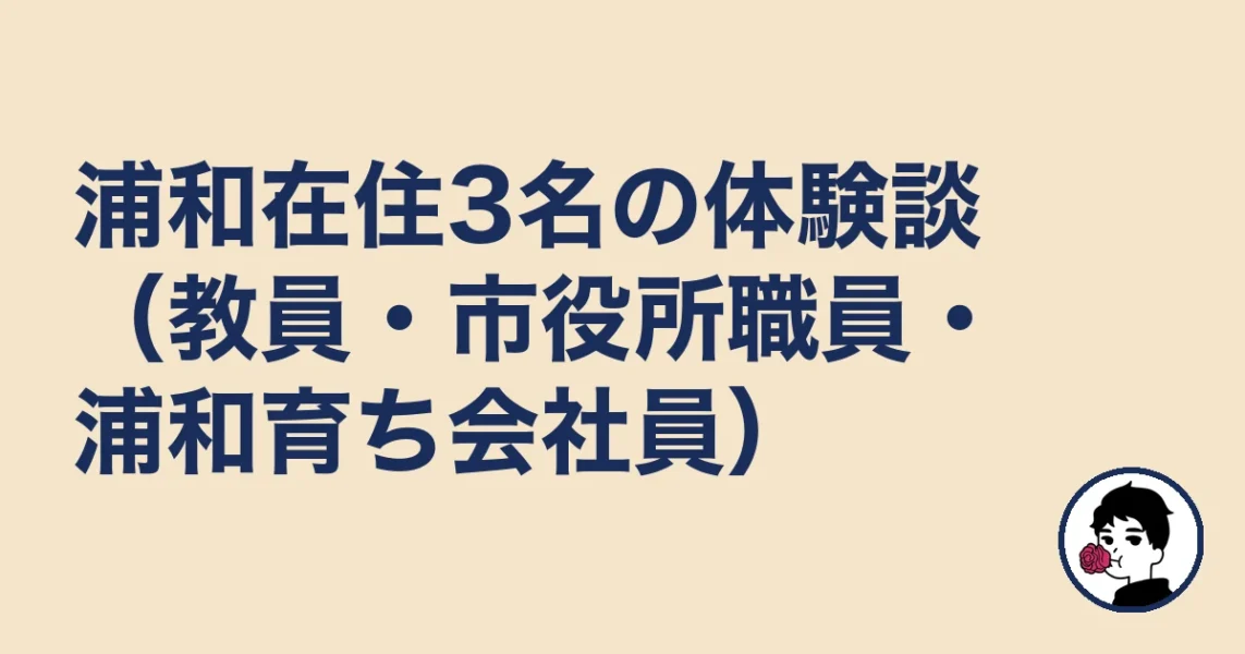 浦和在住3名の体験談（教員・市役所職員・浦和育ち会社員）｜浦和の結婚相談所