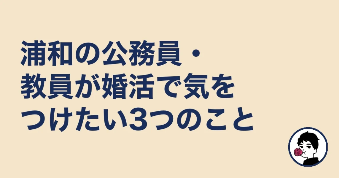 浦和の公務員・教員が婚活で気をつけたい3つのこと｜浦和の結婚相談所