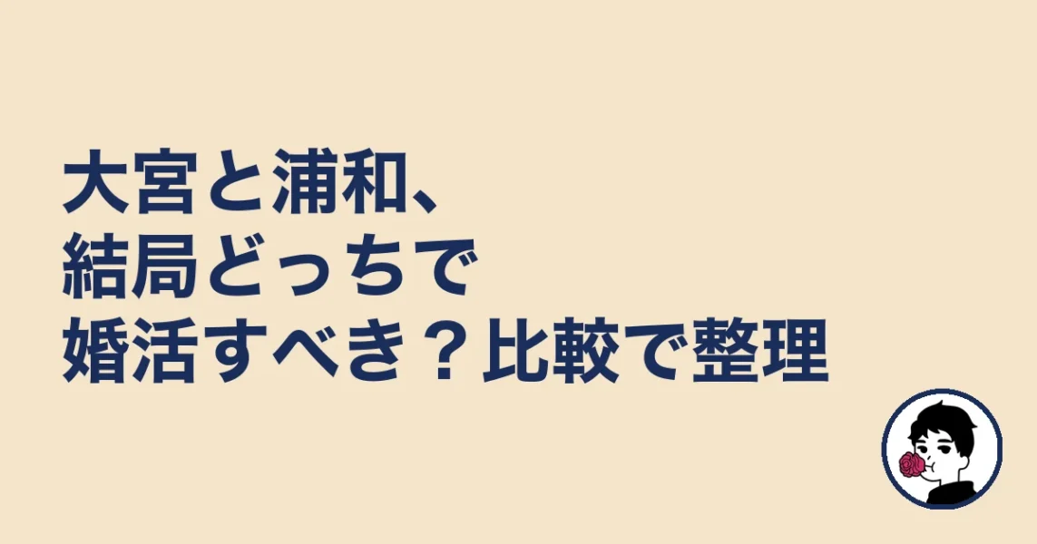 大宮と浦和、結局どっちで婚活すべき？比較で整理｜浦和の結婚相談所