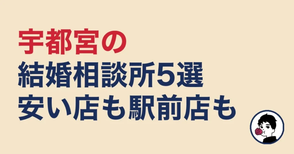 宇都宮でおすすめの結婚相談所