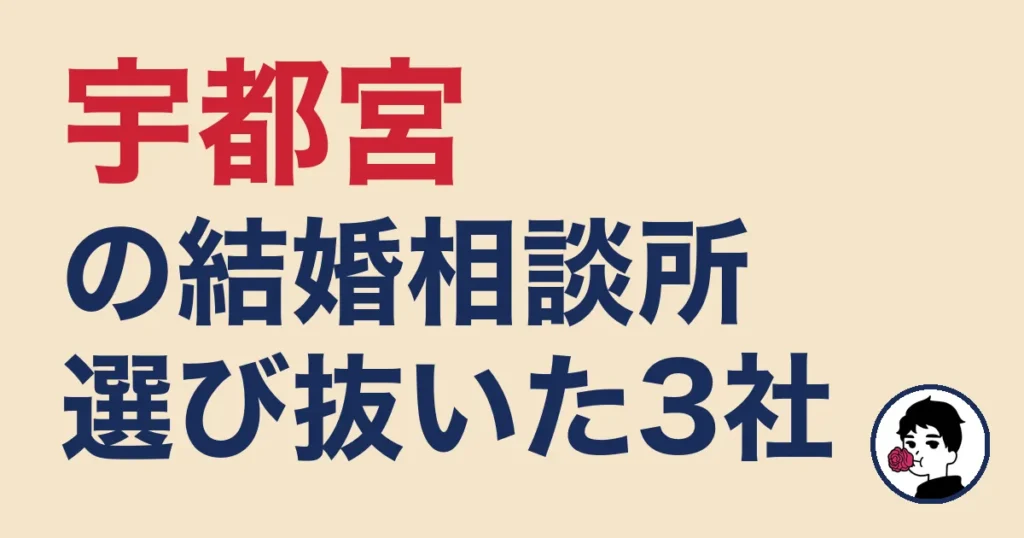 宇都宮でおすすめの結婚相談所