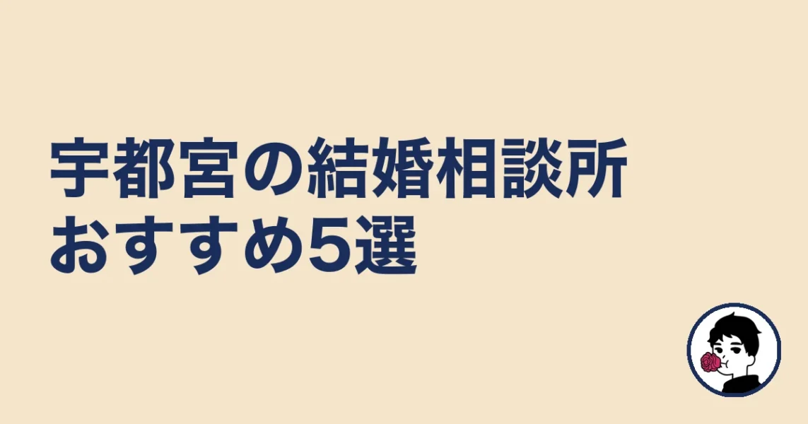 宇都宮の結婚相談所おすすめ5選［比較表あり］｜宇都宮の結婚相談所