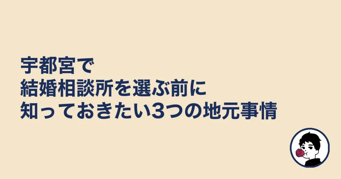 宇都宮で結婚相談所を選ぶ前に知っておきたい3つの地元事情|宇都宮の結婚相談所