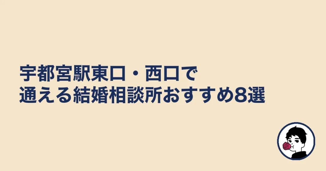 宇都宮駅東口・西口で通える結婚相談所おすすめ8選|宇都宮の結婚相談所