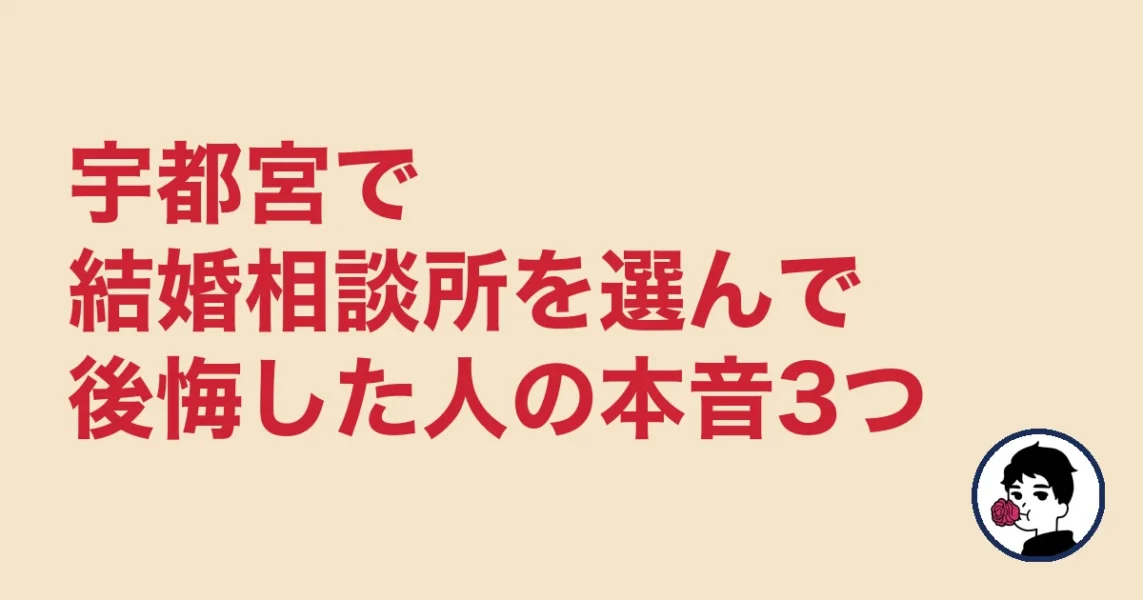宇都宮で結婚相談所を選んで後悔した人の本音3つ|宇都宮の結婚相談所