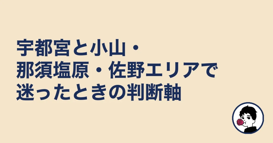 宇都宮と小山・那須塩原・佐野エリアで迷ったときの判断軸|宇都宮の結婚相談所