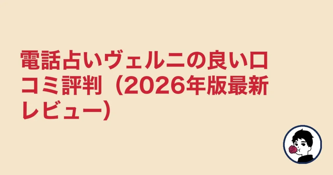 電話占いヴェルニの良い口コミ評判（2026年版最新レビュー）
