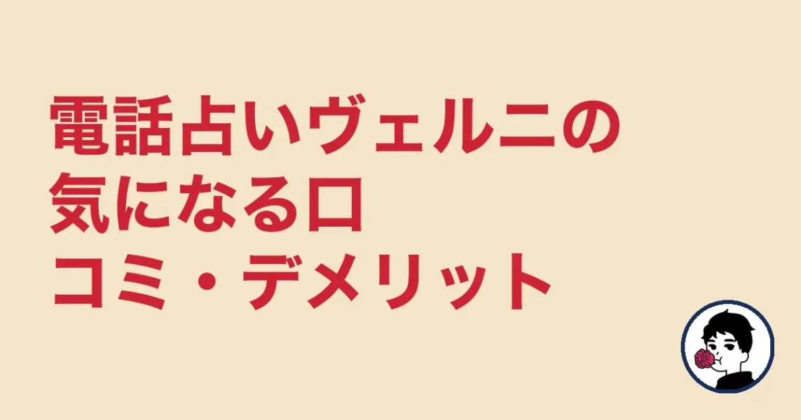電話占いヴェルニの気になる口コミ・デメリット