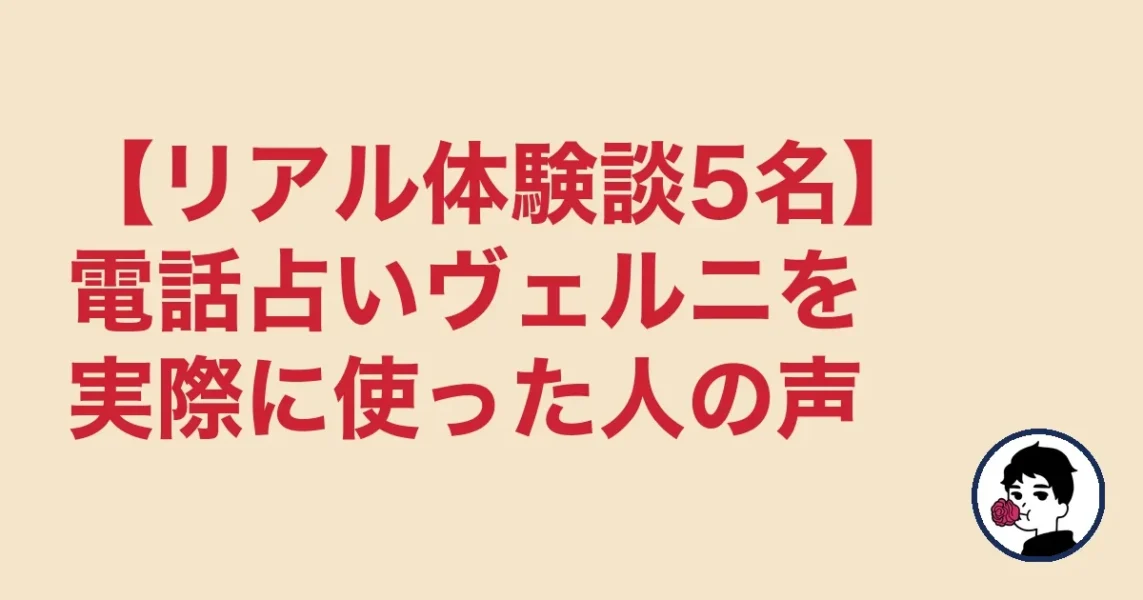 【リアル体験談5名】電話占いヴェルニを実際に使った人の声