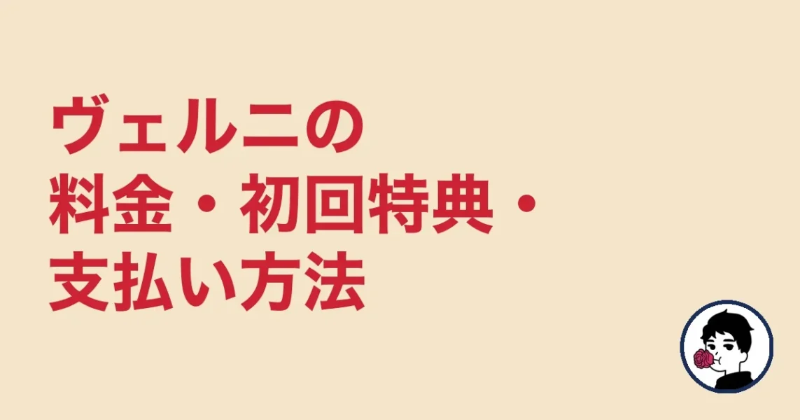 ヴェルニの料金・初回特典・支払い方法
