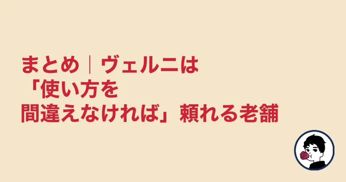 まとめ｜ヴェルニは「使い方を間違えなければ」頼れる老舗