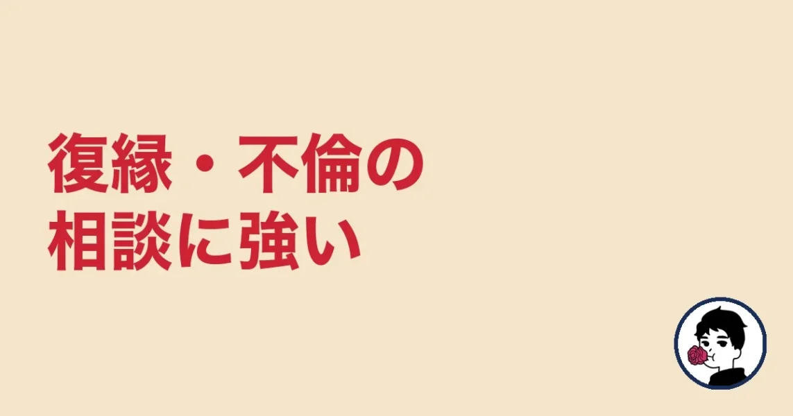 復縁・不倫の相談に強い