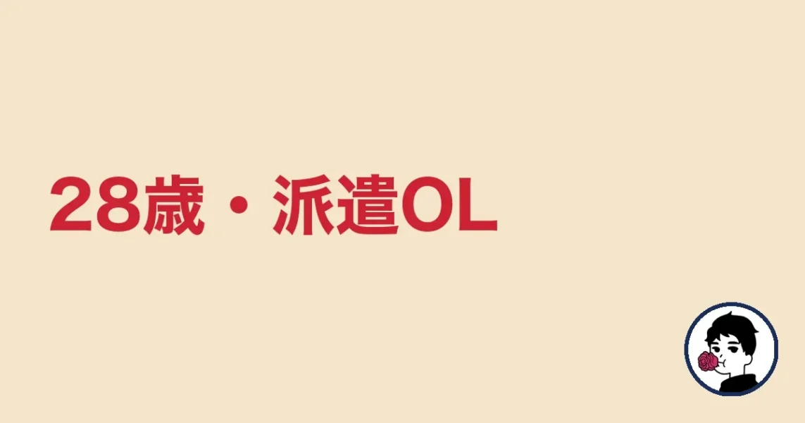 28歳・派遣OL