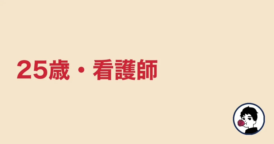 25歳・看護師