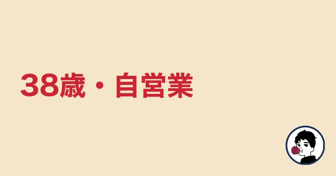 38歳・自営業