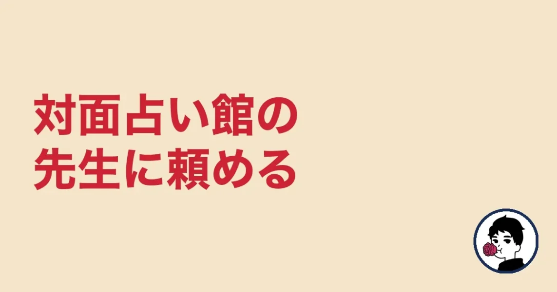 対面占い館の先生に頼める