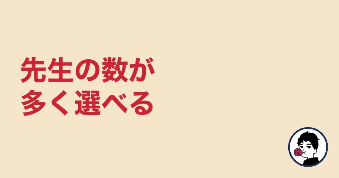 先生の数が多く選べる