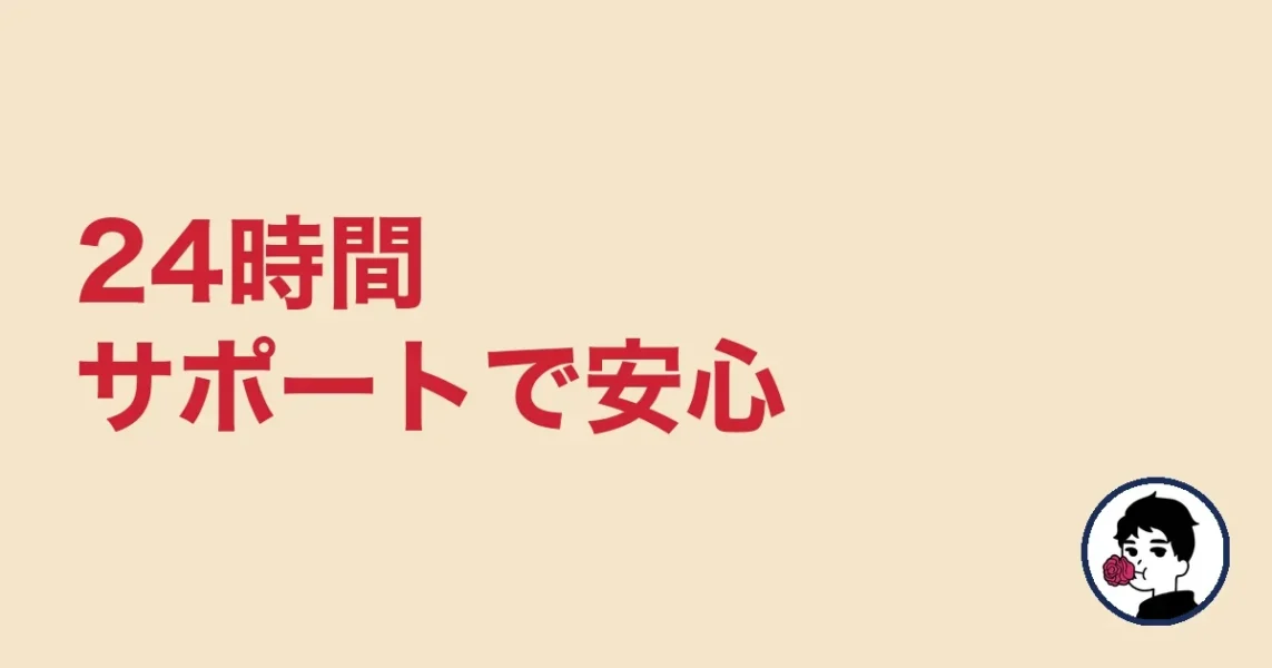 24時間サポートで安心