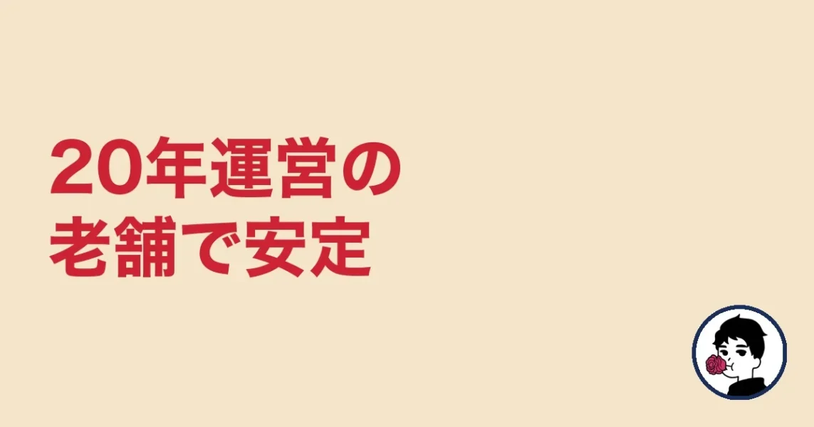 20年運営の老舗で安定