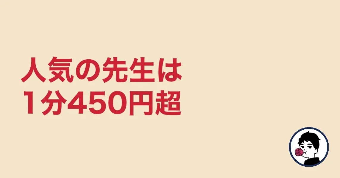 人気の先生は1分450円超