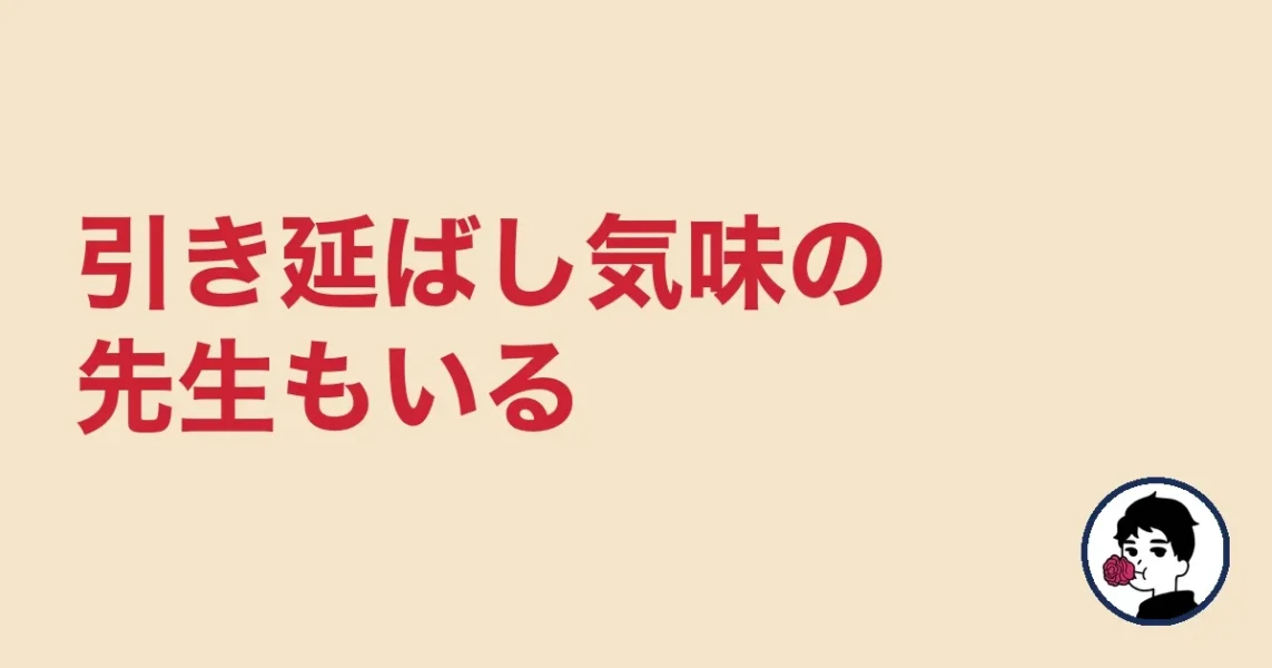 引き延ばし気味の先生もいる