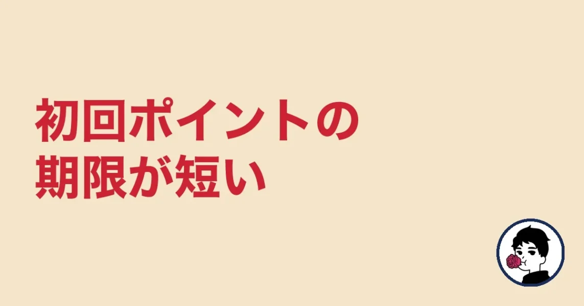 初回ポイントの期限が短い