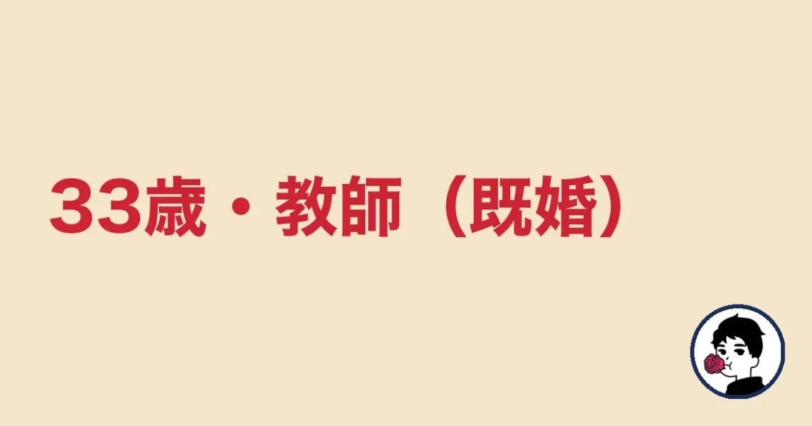 33歳・教師（既婚）