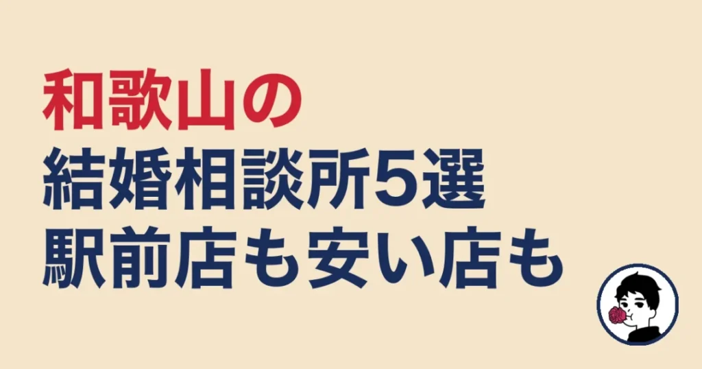 和歌山でおすすめの結婚相談所