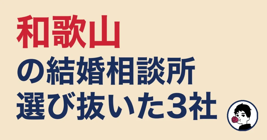 和歌山でおすすめの結婚相談所