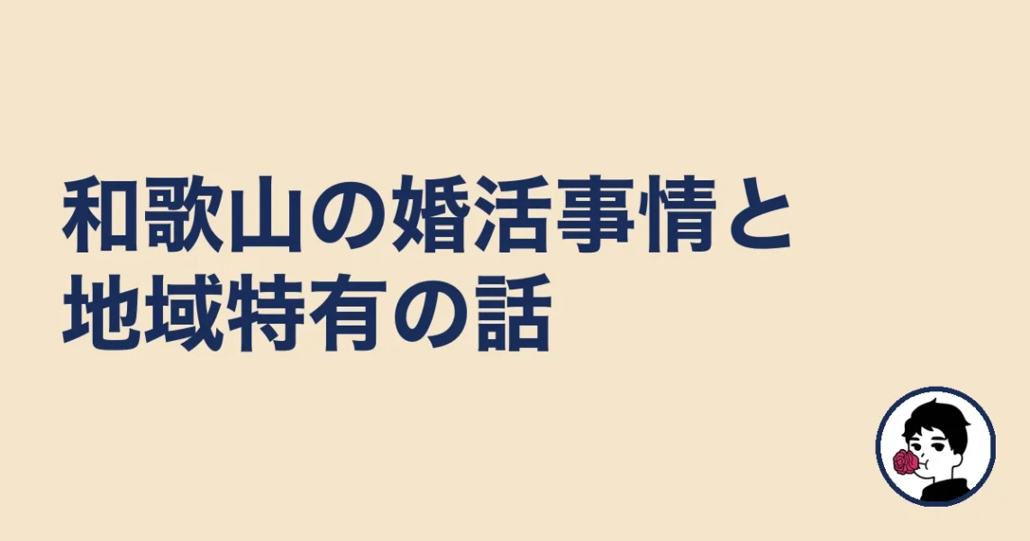 【調べてわかった】和歌山の婚活事情と地域特有の話｜和歌山の結婚相談所