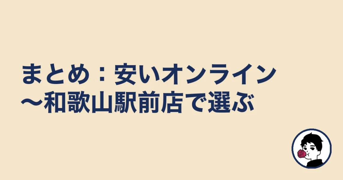【まとめ】和歌山の結婚相談所は安いオンライン～駅前店で選ぶ｜和歌山の結婚相談所