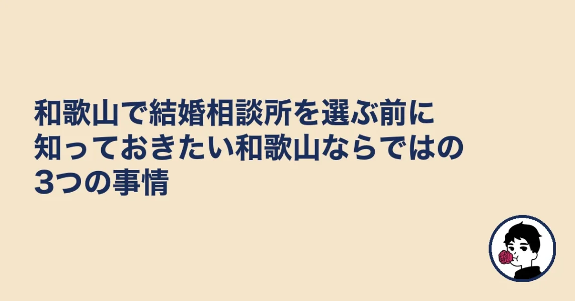 和歌山で結婚相談所を選ぶ前に知っておきたい和歌山ならではの3つの事情|結婚相談所 和歌山の結婚相談所