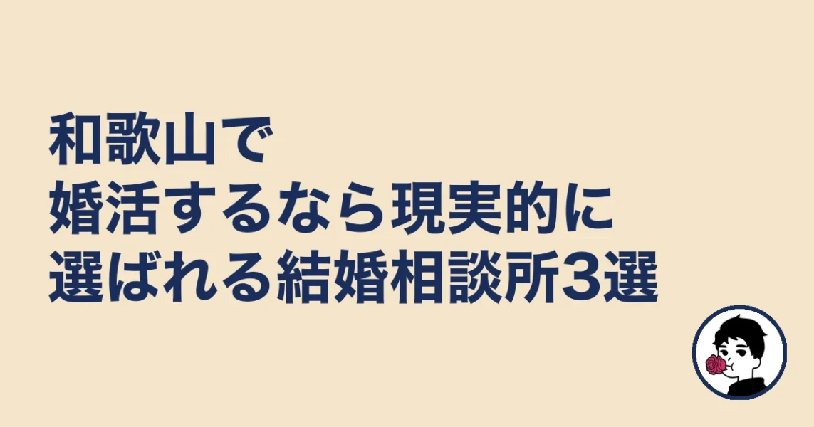 和歌山で婚活するなら現実的に選ばれる結婚相談所3選|結婚相談所 和歌山の結婚相談所