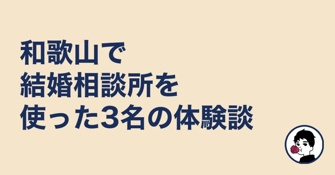 和歌山で結婚相談所を使った3名の体験談|結婚相談所 和歌山の結婚相談所