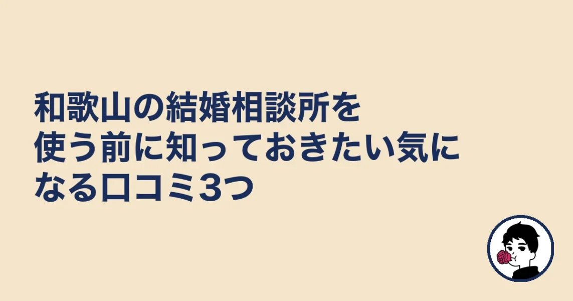 和歌山の結婚相談所を使う前に知っておきたい気になる口コミ3つ|結婚相談所 和歌山の結婚相談所