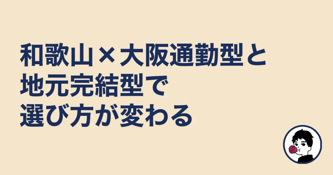 和歌山×大阪通勤型と地元完結型で選び方が変わる|結婚相談所 和歌山の結婚相談所