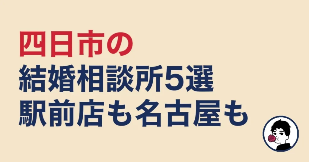 四日市でおすすめの結婚相談所