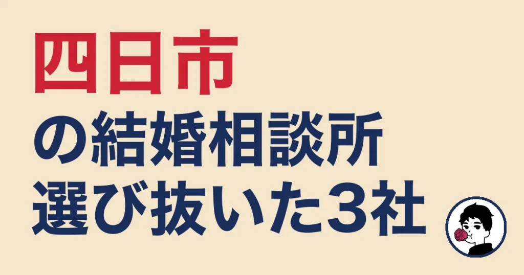 四日市でおすすめの結婚相談所