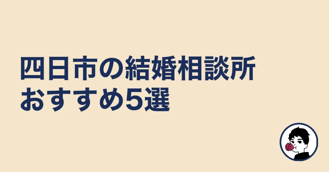 四日市の結婚相談所おすすめ5選［比較表あり］｜四日市の結婚相談所