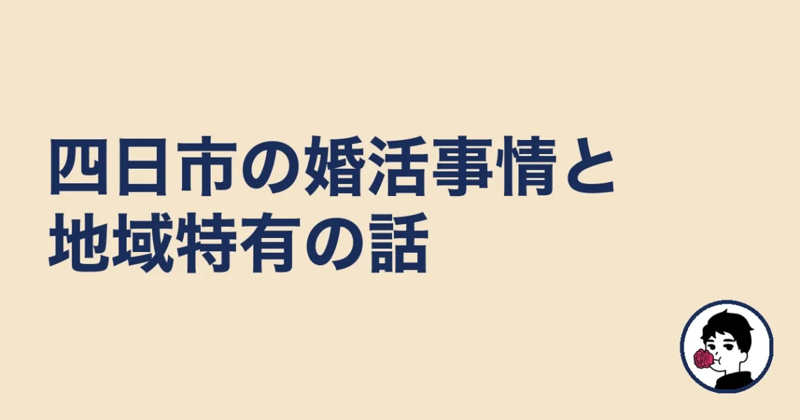 【調べてわかった】四日市の婚活事情と地域特有の話｜四日市の結婚相談所