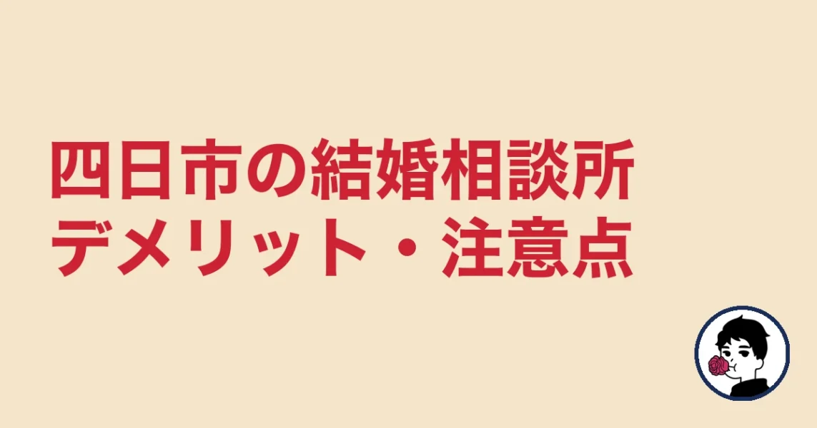 【正直レビュー】四日市で結婚相談所を選ぶデメリット・気になる点｜四日市の結婚相談所