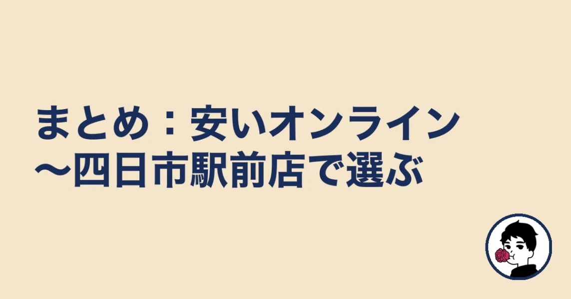 【まとめ】四日市の結婚相談所は安いオンライン～駅前店で選ぶ｜四日市の結婚相談所